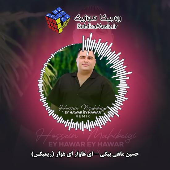 دانلود آهنگ ای هاوار ای هوار (ریمیکس) حسین ماهی بیگی
